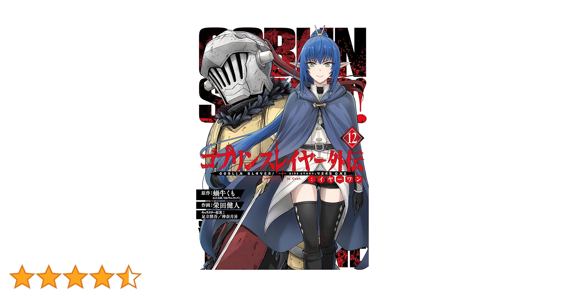 Amazon.co.jp: ゴブリンスレイヤー外伝:イヤーワン(12) (ヤング